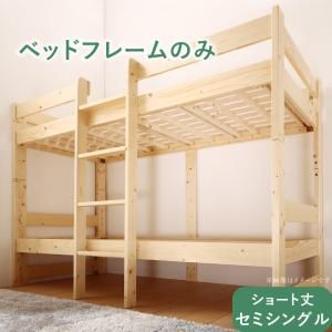 スーパSALE10倍＆4時間限定10％OFF コンパクト天然木2段ベッド ベッドフレームのみ セミシングル ショート丈 組立設置付