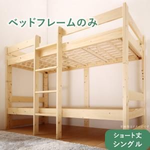 スーパSALE10倍＆4時間限定10％OFF コンパクト天然木2段ベッド ベッドフレームのみ シングル ショート丈 組立設置付