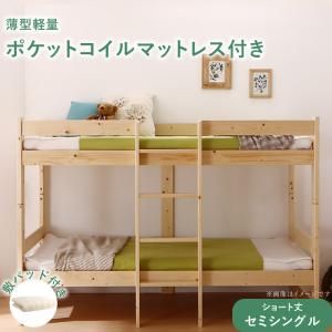 スーパSALE10倍＆4時間限定10％OFF コンパクト天然木2段ベッド 薄型軽量ポケットコイルマットレス付き 敷パッド付き セミシングル ショート丈 組立設置付