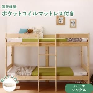 スーパSALE10倍＆4時間限定10％OFF コンパクト天然木2段ベッド 薄型軽量ポケットコイルマットレス付き 敷パッド付き シングル ショート丈 組立設置付
