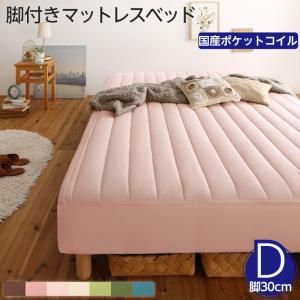 スーパSALE10倍＆4時間限定10％OFF MITAS寝具SELECT 素材・色が選べる 脚付きマットレスベッド 国産ポケットコイルマットレス ポリエステル素材カバーリングセット ダブル 30cm脚 組立設置付