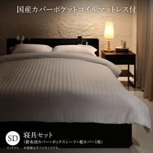 スーパSALE10倍＆4時間限定10％OFF MITAS寝具SELECT セットで決める 棚・コンセント付本格ホテルライクベッド 国産カバーポケットコイルマットレス付き 寝具カバーセット付 セミダブル 組立設置付