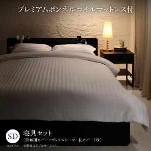 スーパSALE10倍＆4時間限定10％OFF MITAS寝具SELECT セットで決める 棚・コンセント付本格ホテルライクベッド プレミアムボンネルコイルマットレス付き 寝具カバーセット付 セミダブル 組立設置付