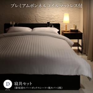 スーパSALE10倍＆4時間限定10％OFF MITAS寝具SELECT セットで決める 棚・コンセント付本格ホテルライクベッド プレミアムボンネルコイルマットレス付き 寝具カバーセット付 ダブル 組立設置付
