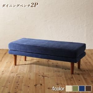スーパSALE10倍＆4時間限定10％OFF ベンチ ダイニング 座り心地にこだわったポケットコイルリビングダイニングシリーズ ベンチ単品 2P 組立設置付