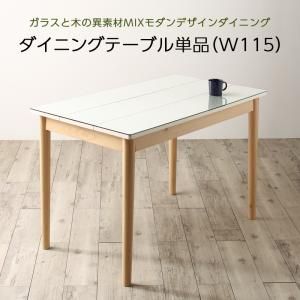 スーパSALE10倍＆4時間限定10％OFF ダイニングテーブル ダイニング ガラスと木の異素材MIXモダンデザインダイニングシリーズ ダイニングテーブル単品 W115 組立設置付