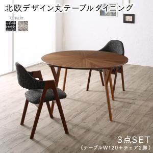 スーパSALE10倍＆4時間限定10％OFF ダイニングセット（テーブル&チェア） ウォールナットの光線張り北欧デザイン丸テーブルダイニング 2人 3点セット(テーブル+チェア2脚) 直径120 組立設置付