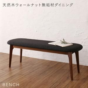 スーパSALE10倍＆4時間限定10％OFF ベンチ ダイニング 天然木ウォールナット無垢材ダイニングシリーズ ベンチ単品 2P 組立設置付