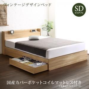 ヴィンテージデザイン 棚・コンセント付き収納ベッド 国産カバーポケットコイルマットレス付き セミダブル 組立設置付