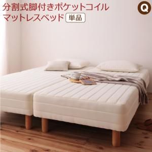 スーパSALE10倍＆4時間限定10％OFF MITAS寝具SELECT 専用敷きパッドが選べる移動・搬入・掃除がらくらく 分割式脚付きマットレスベッド マットレスベッド ポケットコイルマットレス 敷きパッドなし クイーン(SS×2) 組立設置付