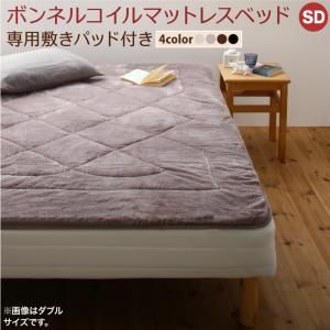 スーパSALE10倍＆4時間限定10％OFF MITAS寝具SELECT 専用 敷きパッドが選べる 移動・搬入・掃除がらくらく 分割式脚付きマットレスベッド マットレスベッド ボンネルコイルマットレス 敷きパッド付 セミダブル 組立設置付