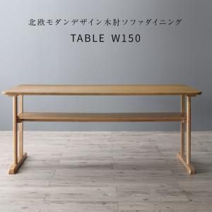 スーパSALE10倍＆4時間限定10％OFF ダイニングテーブル ダイニング 北欧モダンデザイン木肘ソファダイニングシリーズ ダイニングテーブル単品 W150 組立設置付