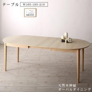 スーパSALE10倍＆4時間限定10％OFF ダイニングテーブル 伸縮 天然木アッシュ材 伸縮式オーバルダイニングシリーズ ダイニングテーブル単品 W160-210 組立設置付