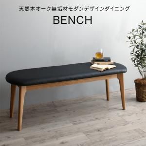スーパSALE10倍＆4時間限定10％OFF ベンチ 天然木オーク無垢材モダンデザインダイニング ベンチ単品 2P 組立設置付
