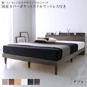 スーパSALE10倍＆4時間限定10％OFF 棚・コンセント付きデザインすのこベッド 国産カバーポケットコイルマットレス付き ダブル 組立設置付