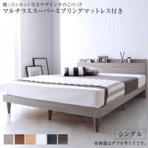 スーパSALE10倍＆4時間限定10％OFF 棚・コンセント付きデザインすのこベッド マルチラススーパースプリングマットレス付き シングル 組立設置付