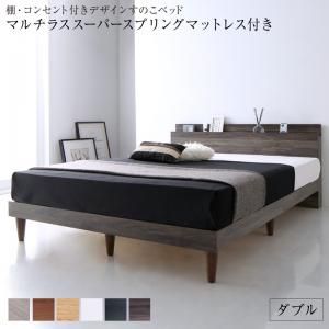 スーパSALE10倍＆4時間限定10％OFF 棚・コンセント付きデザインすのこベッド マルチラススーパースプリングマットレス付き ダブル 組立設置付