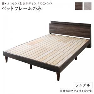 スーパSALE10倍＆4時間限定10％OFF 棚・コンセント付きデザインすのこベッド ベッドフレームのみ シングル 組立設置付