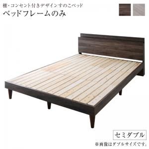 スーパSALE10倍＆4時間限定10％OFF 棚・コンセント付きデザインすのこベッド ベッドフレームのみ セミダブル 組立設置付