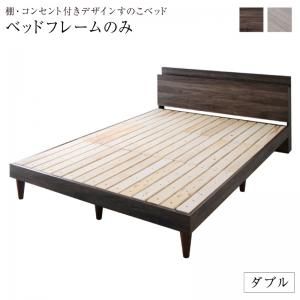 スーパSALE10倍＆4時間限定10％OFF 棚・コンセント付きデザインすのこベッド ベッドフレームのみ ダブル 組立設置付