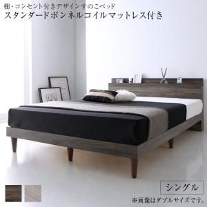 スーパSALE10倍＆4時間限定10％OFF 棚・コンセント付きデザインすのこベッド スタンダードボンネルコイルマットレス付き シングル 組立設置付