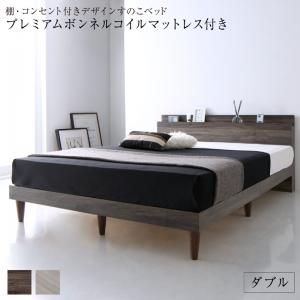 スーパSALE10倍＆4時間限定10％OFF 棚・コンセント付きデザインすのこベッド プレミアムボンネルコイルマットレス付き ダブル 組立設置付