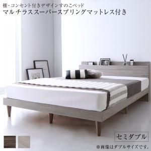 スーパSALE10倍＆4時間限定10％OFF 棚・コンセント付きデザインすのこベッド マルチラススーパースプリングマットレス付き セミダブル 組立設置付