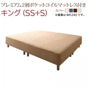 スーパSALE10倍＆4時間限定10％OFF すのこ構造 脚付きマットレス ハイクラスファミリーボトムベッド プレミアム２層ポケットコイルマットレス付き キング(SS+S) 組立設置付