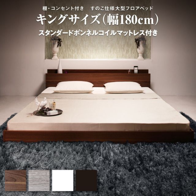 スーパSALE10倍＆4時間限定10％OFF ロングセラー フロアベッド キング キングベッド マットレス 一枚もの  ベッド 3人家族 2人 3人 棚付き 棚 コンセント付き 北欧 快適 ゆったり すのこ モダン スタンダードボンネルコイルマットレス付き キング(K×1) 組立設置付