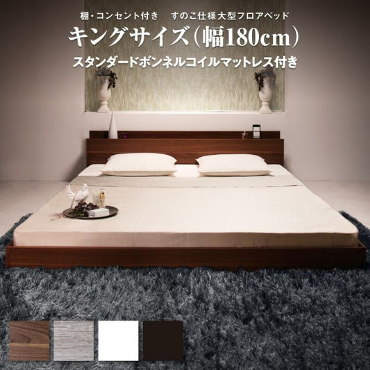 スーパSALE10倍＆4時間限定10％OFF ロングセラー フロアベッド キング キングベッド マットレス 一枚もの  ベッド 3人家族 2人 3人 棚付き 棚 コンセント付き 北欧 快適 ゆったり すのこ モダン スタンダードボンネルコイルマットレス付き キング(K×1) 組立設置付