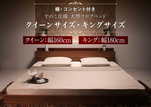 スーパSALE10倍＆4時間限定10％OFF ロングセラー フロアベッド クイーン クイーンベッド マットレス 一枚もの  ベッド 3人家族 2人 3人 棚付き 棚 コンセント付き 北欧 快適 ゆったり すのこ プレミアムボンネルコイルマットレス付き クイーン(Q×1) 組立設置付