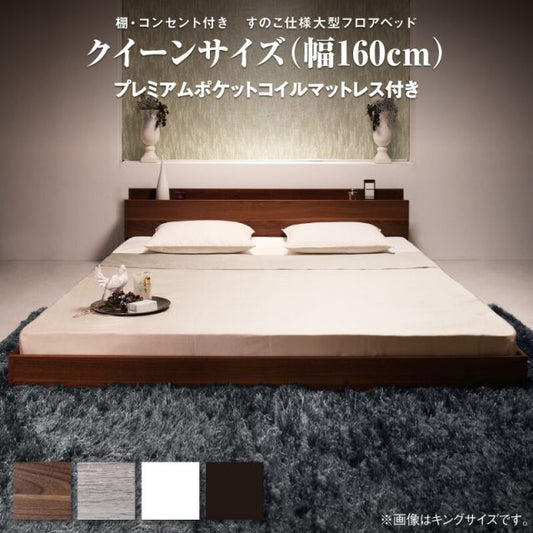 スーパSALE10倍＆4時間限定10％OFF ロングセラー フロアベッド クイーン クイーンベッド マットレス 一枚もの  ベッド 3人家族 2人 3人 棚付き 棚 コンセント付き 北欧 快適 ゆったり すのこ プレミアムポケットコイルマットレス付き クイーン(Q×1) 組立設置付