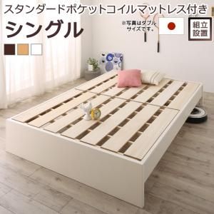スーパSALE10倍＆4時間限定10％OFF すのこベッド すのこ ベッド シングルベッド ベッドフレーム ベット 収納 収納付き 収納ベッド 跳ね上げ 跳ね上げベッド おしゃれ スタンダードポケットコイルマットレス付き シングル 組立設置付