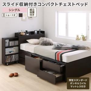 スーパSALE10倍＆4時間限定10％OFF MITAS寝具SELECT ベッド ベット 収納付きベッド シングルベッド  宮付き 大容量 一人暮らし おしゃれ コンパクト 子供 女性 180 キッズ ベビー 日本製 組立設置付 薄型スタンダードボンネルコイルマットレス付 シングル ショート丈