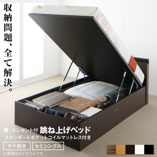 スーパSALE10倍＆4時間限定10％OFF 跳ね上げベッド 大容量収納 スタンダードポケットコイルマットレス付き 縦開き セミシングル 組立設置付