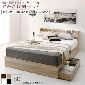 スーパSALE10倍＆4時間限定10％OFF 清潔に眠れる棚・コンセント付きすのこ収納ベッド スタンダードボンネルコイルマットレス付き セミダブル 組立設置付