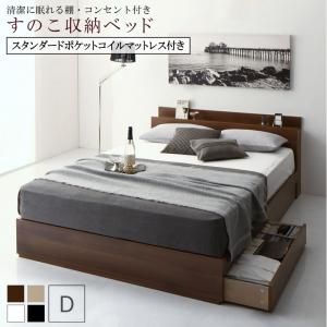 スーパSALE10倍＆4時間限定10％OFF 清潔に眠れる棚・コンセント付きすのこ収納ベッド スタンダードポケットコイルマットレス付き ダブル 組立設置付