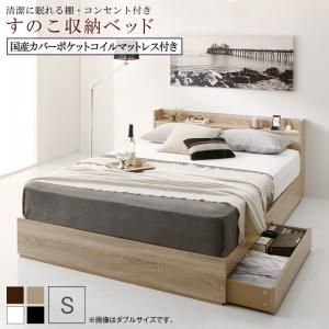 スーパSALE10倍＆4時間限定10％OFF 清潔に眠れる棚・コンセント付きすのこ収納ベッド 国産カバーポケットコイルマットレス付き シングル 組立設置付