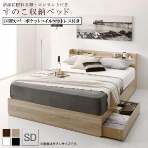 スーパSALE10倍＆4時間限定10％OFF 清潔に眠れる棚・コンセント付きすのこ収納ベッド 国産カバーポケットコイルマットレス付き セミダブル 組立設置付