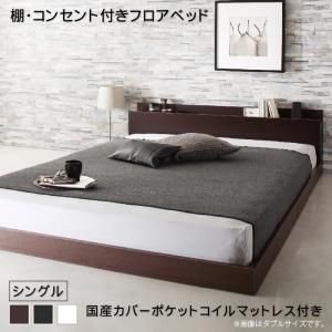 スーパSALE10倍＆4時間限定10％OFF 棚・コンセント付きフロアベッド 国産カバーポケットコイルマットレス付き シングル 組立設置付