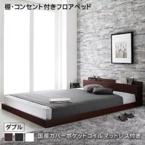 スーパSALE10倍＆4時間限定10％OFF 棚・コンセント付きフロアベッド 国産カバーポケットコイルマットレス付き ダブル 組立設置付