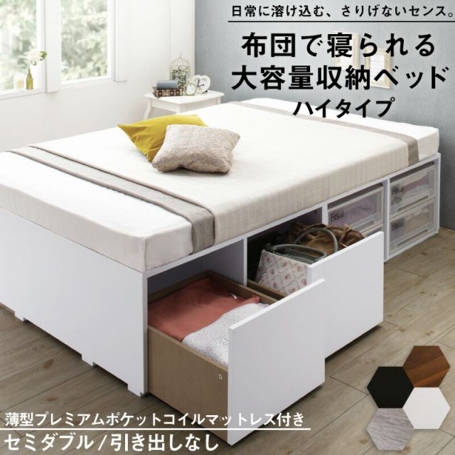 スーパSALE10倍＆4時間限定10％OFF ベッド ベッドフレーム マットレス付き フィッツ 木製 収納付きベッド ヘッドレス 薄型プレミアムポケットコイルマットレス付き ハイタイプ 引き出しなし セミダブル 組立設置付