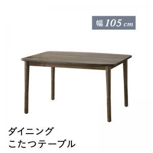 スーパSALE10倍＆4時間限定10％OFF ダイニングテーブル ダイニング こたつもソファも高さ調節できるリビングダイニングシリーズ ダイニングこたつテーブル単品 W105 組立設置付