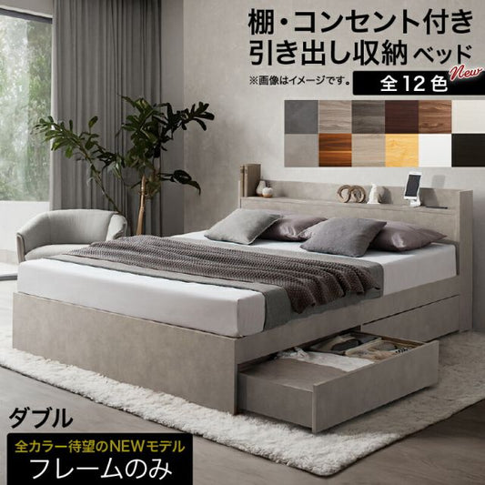 スーパSALE10倍＆4時間限定10％OFF ロングセラー 人気 ベッド ベッドフレーム 収納付き 木製ベッド コンセント付き 収納ベッド ナチュラル ブラック ホワイト シャビー ダークブラウン グレー ベッドフレームのみ ダブル 組立設置付