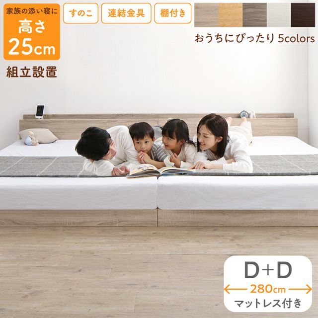 スーパSALE10倍＆4時間限定10％OFF ベッド ロータイプ フロアベッド ローベッド ダブルベッド 連結 すのこ 天然木 ベッドフレーム ファミリーベッド 木製 宮付き コンセント付 すのこベッド マットレス付き ダブル 2台セット WK280（D＋D） 組立設置付