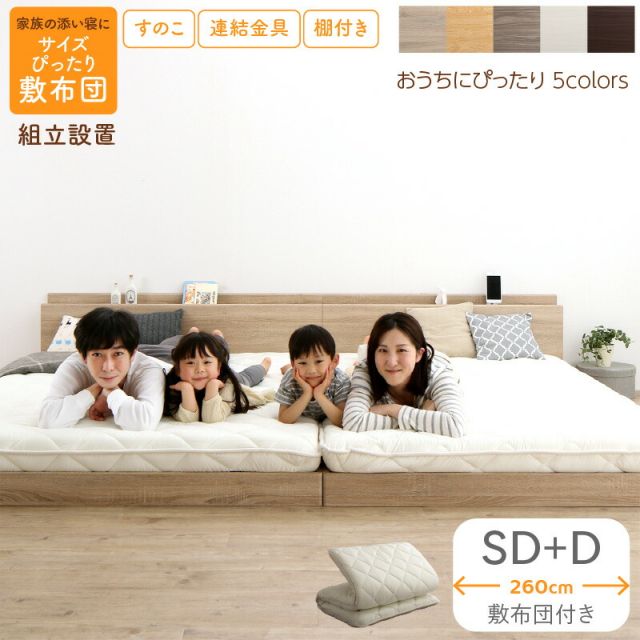 スーパSALE10倍＆4時間限定10％OFF ベッド ロータイプ フロアベッド ローベッド セミダブルベッド ダブルベッド 連結 すのこ 天然木 ベッドフレーム ファミリーベッド 木製 宮付き コンセント付 すのこベッド 敷布団付き WK260（SD＋D） 組立設置付