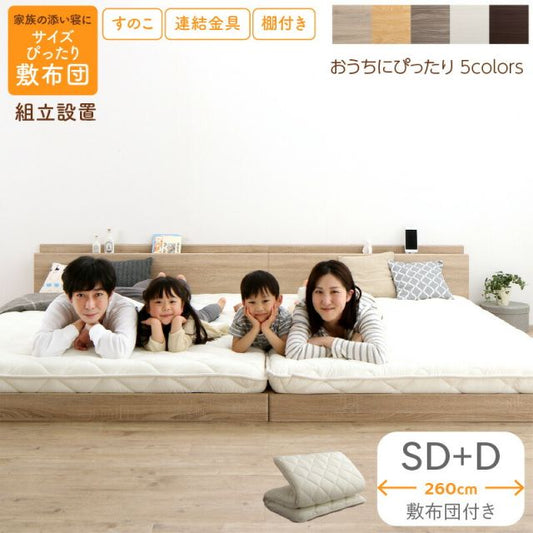 スーパSALE10倍＆4時間限定10％OFF ベッド ロータイプ フロアベッド ローベッド セミダブルベッド ダブルベッド 連結 すのこ 天然木 ベッドフレーム ファミリーベッド 木製 宮付き コンセント付 すのこベッド 敷布団付き WK260（SD＋D） 組立設置付