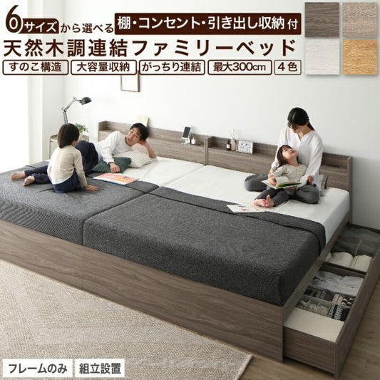 スーパSALE10倍＆4時間限定10％OFF ベッド 連結ベッド 収納ベッド ファミリーベッド 連結 ベッドフレーム 収納付き 収納 グレー ブラウン 白 黒 宮付 おしゃれ 2コンセント すのこ ファミリー フレームのみ シングル シングル2つ セミダブル ダブル ワイド ダブル キング