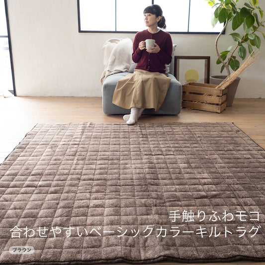 手ざわりふわモコ　キルトラグ　130ｘ185cm|185ｘ185cm|185ｘ240cm