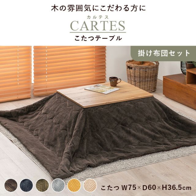 スーパSALE10倍＆4時間限定10％OFF 木目柄こたつテーブルと選べる掛布団セット　長方形　(コタツ＋こたつ布団セット　コタツ掛布団　ヒーター付きコタツ)